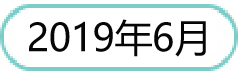201906.png