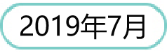 201907.png