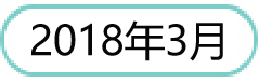201803.png