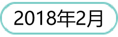 201802.png