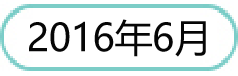 201606.png