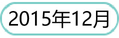 201512.png