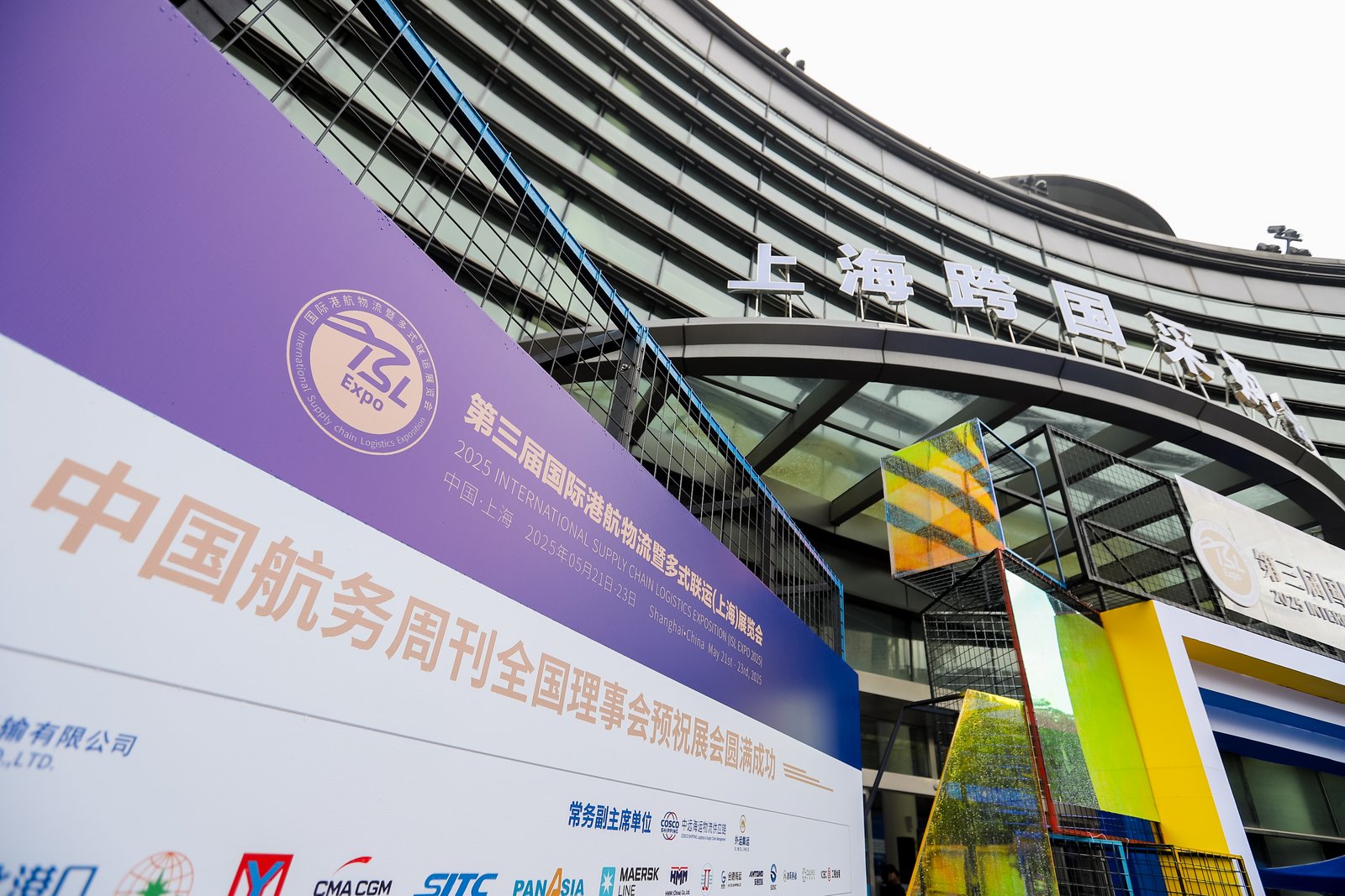 中联运通控股集团参展第三届国际港航物流暨多式联运（上海）展览会（ISL Expo 2025）